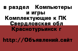  в раздел : Компьютеры и игры » Комплектующие к ПК . Свердловская обл.,Краснотурьинск г.